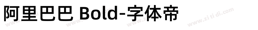 阿里巴巴 Bold字体转换